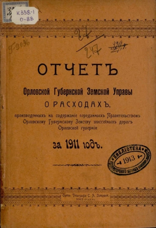 Отчет Орловской губернской земской управы о расходах, произведенных на содержание переданных правительством Орловскому губернскому земству шоссейных дорог Орловской губернии за 1911 год