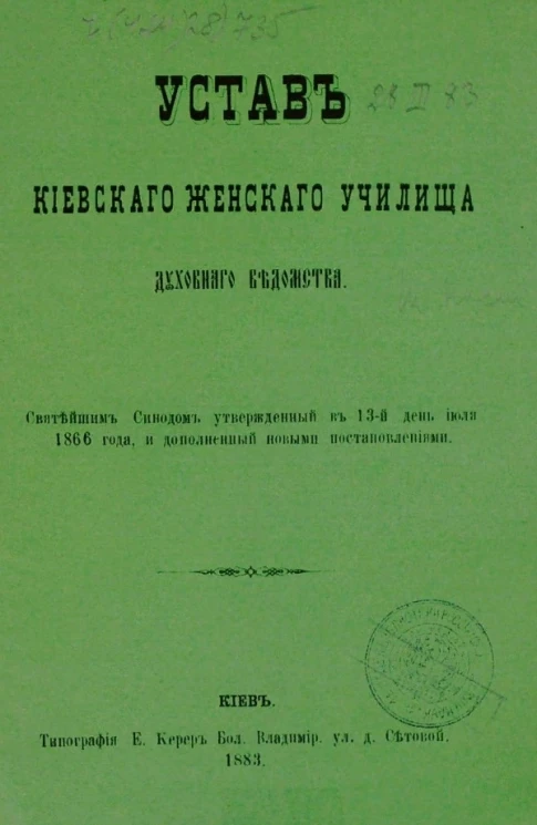 Устав Киевского женского училища духовного ведомства
