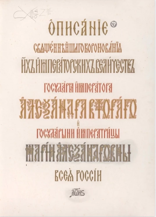 Описание священнейшего коронования их императорских величеств государя императора Александра Второго и государыни императрицы Марии Александровны всея России