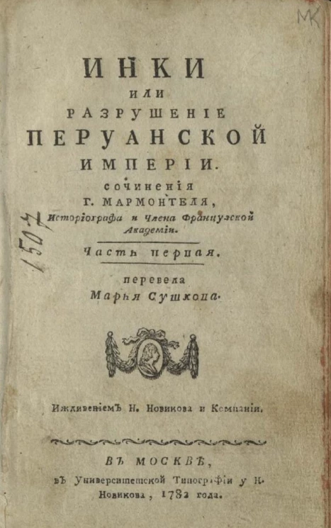 Инки или разрушение Перуанской империи. Часть 1. Издание 1782 года