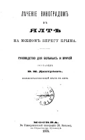 Лечение виноградом в Ялте на Южном берегу Крыма. Руководство для больных и врачей
