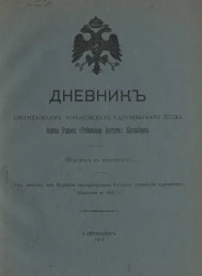 Дневник секунд-майора Черниговского карабинерного полка барона Родиона (Рейнгольда Августа) Каульбарс