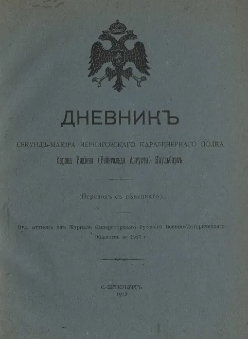 Дневник секунд-майора Черниговского карабинерного полка барона Родиона (Рейнгольда Августа) Каульбарс