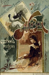 Из жизни. Сборник рассказов для детей старшего возраста