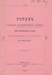 Устав Чудовского благотворительного общества при Московском хоре Чудовских певчих в Москве