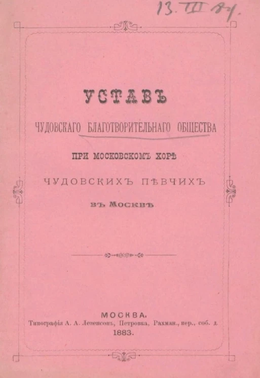 Устав Чудовского благотворительного общества при Московском хоре Чудовских певчих в Москве