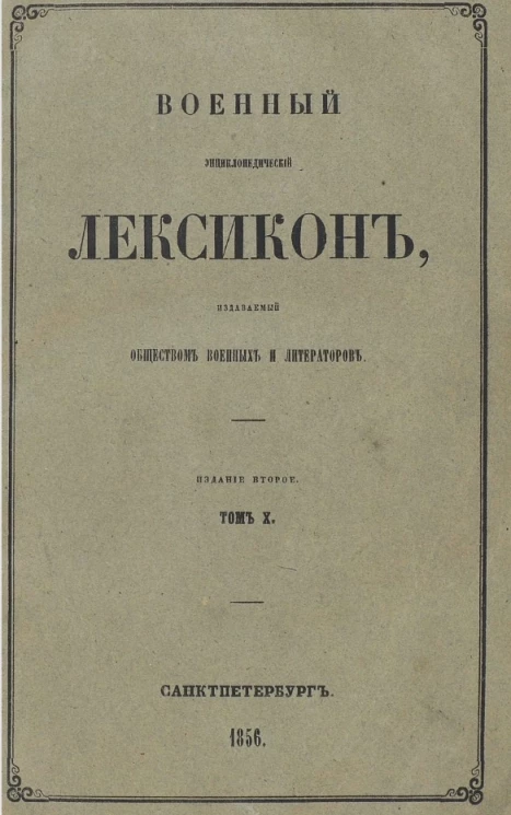 Военный энциклопедический лексикон, издаваемый Обществом военных литераторов. Том 10. Издание 2