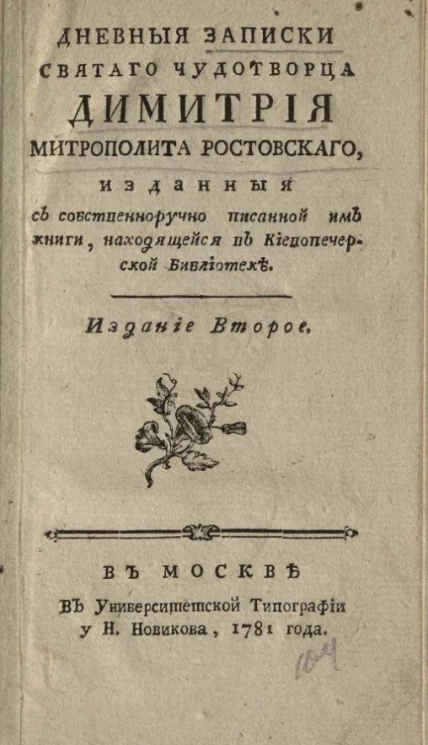 Дневные записки святого чудотворца Димитрия митрополита Ростовского
