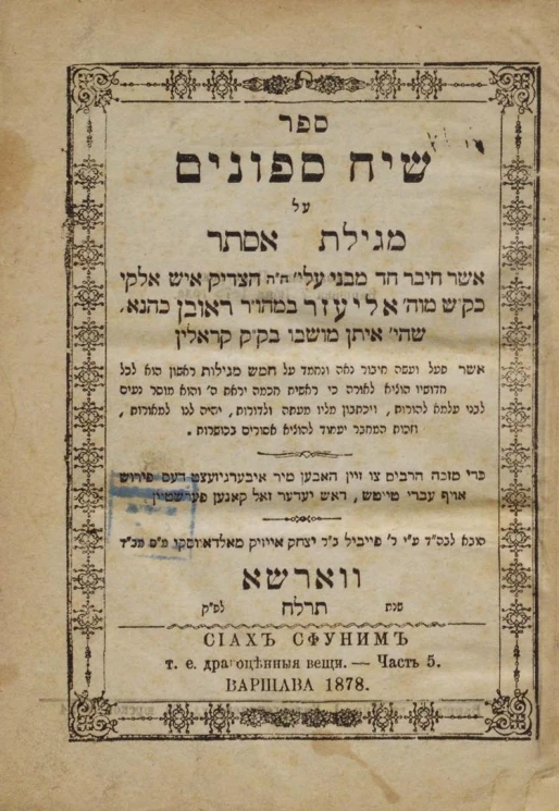 Сиах Сфуним, т.е. драгоценные вещи. Часть 5