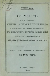 33-й год. Отчет о деятельности комитета высочайше утвержденного, общества доставления дешевых квартир и других пособий нуждающимся жителям Санкт-Петербурга за 1893 год