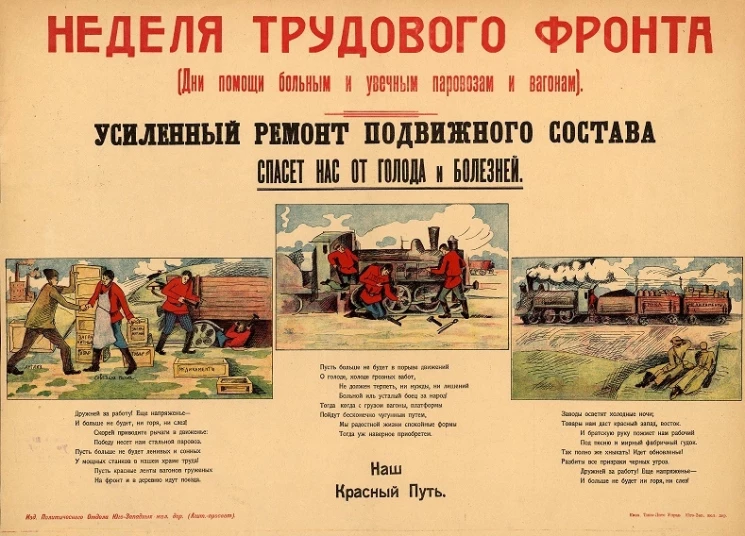 Неделя трудового фронта. Дни помощи больным и увечным паровозам и вагонам. Усиленный ремонт подвижного состава спасет нас от голода и болезней