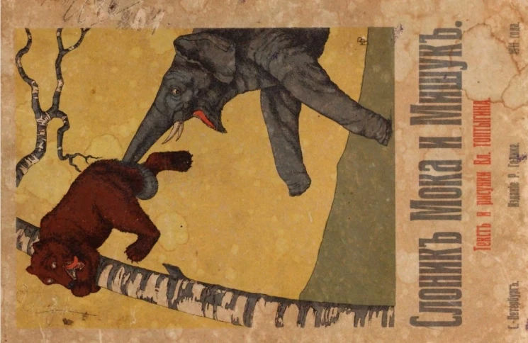 Слоник Мока и Мишук