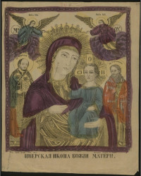 Иверская икона Божией Матери. Издание 1882 года