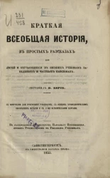 Краткая всеобщая история, в простых рассказах для детей и обучающихся в низших учебных заведениях и частных пансионах