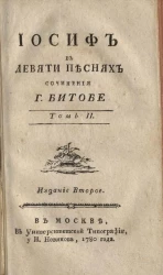 Иосиф в девяти песнях. Том 2. Издание 2