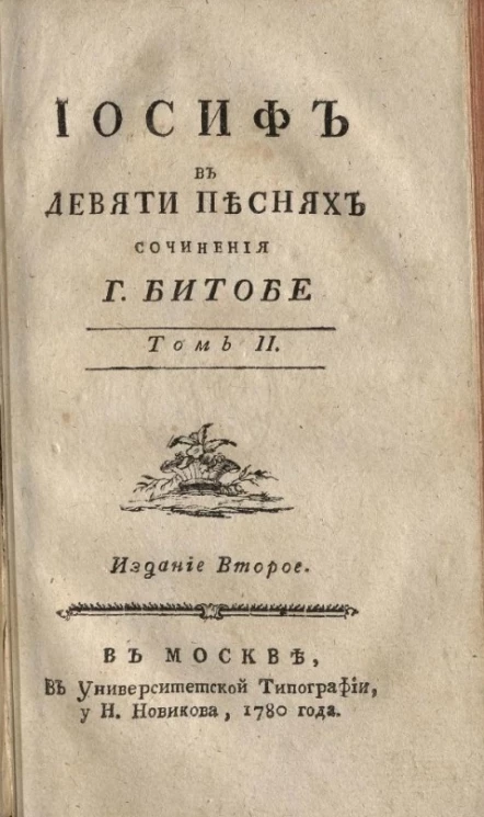 Иосиф в девяти песнях. Том 2. Издание 2