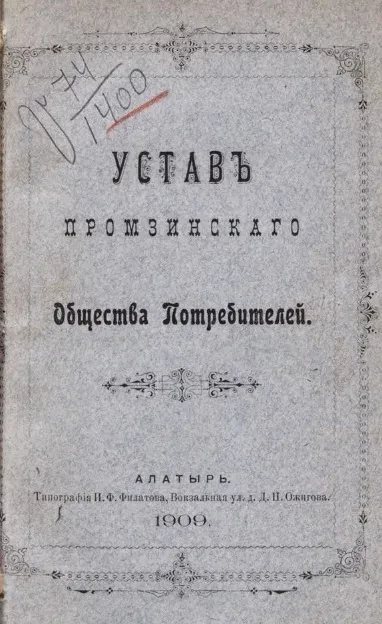 Устав Промзинского общества потребителей