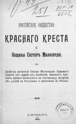 Российское общество Красного креста и общины сестер милосердия