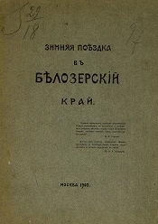 Зимняя поездка в Белозерский край