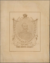 Биография и портрет в Бозе почившего Государя Императора Александра II-го