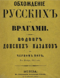 Обхождение русских с врагами. Подвиг донских казаков на Черном море, 2 ноября 1854 года