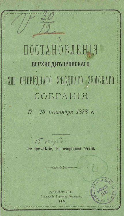 Постановления Верхнеднепровского 13-го очередного уездного земского собрания 17 и 23 сентября 1878 года. 5-е трехлетие, 1-я очередная сессия