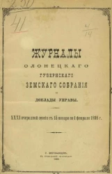 Журналы Олонецкого губернского земского собрания и доклады управы 31-й очередной очередной сессии с 15 января по 1 февраля 1898 года