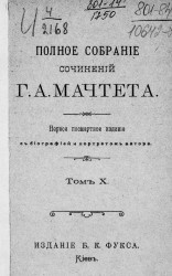 Полное собрание сочинений Григория Александровича Мачтета. Том 10