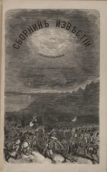 Сборник известий, относящихся до настоящей войны, издаваемый с высочайшего соизволения Н. Путиловым. Книжка 7