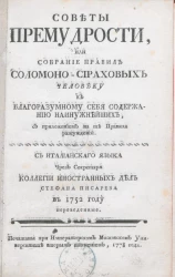 Советы премудрости, или собрание правил Соломоно-Сираховых человеку к благоразумному себя содержанию наинужнейших. Издание 1778 года