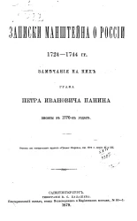 Записки Манштейна о России 1724-1744 годов. Замечания на них графа Петра Ивановича Панина писаны в 1770-х годах