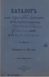 Каталог книг Идоморской библиотеки Идоморского общества Верхошижемской Волости, Котельнического уезда Вятской губернии. Составлен в 1904 году