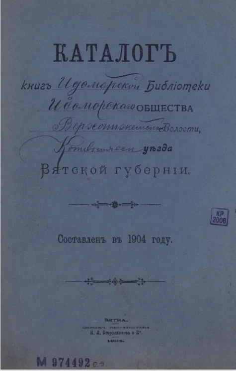 Каталог книг Идоморской библиотеки Идоморского общества Верхошижемской Волости, Котельнического уезда Вятской губернии. Составлен в 1904 году