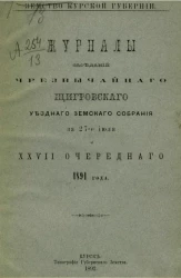 Земство Курской губернии. Журналы заседаний чрезвычайного Щигровского уездного земского собрания за 27-е июля и 27-го очередного 1891 года