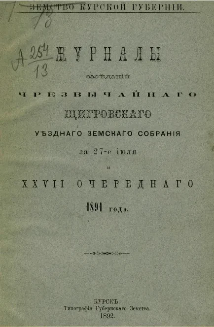 Земство Курской губернии. Журналы заседаний чрезвычайного Щигровского уездного земского собрания за 27-е июля и 27-го очередного 1891 года