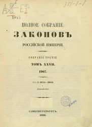 Полное собрание законов Российской Империи. Собрание 3. Том 27. 1907. От № 28754-29943 и дополнения