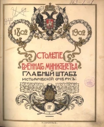 Столетие Военного министерства. 1802-1902. Том 4. Часть 1. Книга 1. Отдел 1. Главный штаб. Исторический очерк. Комплектование вооруженных сил в России до 1802 года