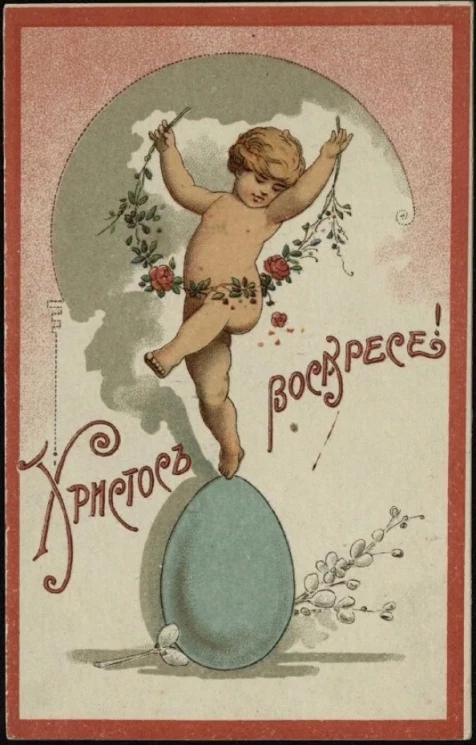 Христос Воскресе! Почтовая карточка. Вариант 36