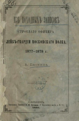 Из походных записок строевого офицера Лейб-гвардии Московского полка. 1877-1878 годы
