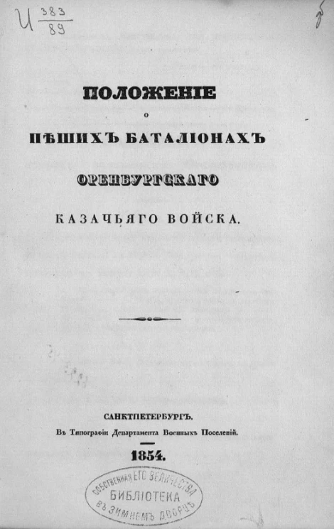 Положение о пеших батальонах Оренбургского казачьего войска