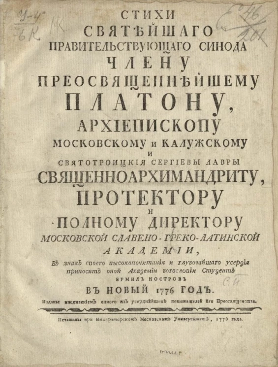 Стихи Святейшего правительствующего синода члену преосвященнейшему Платону в знак своего высокопочитания и глубочайшего усердия приносит оной Академии богословии студент Ермил Костров в новый 1776 год