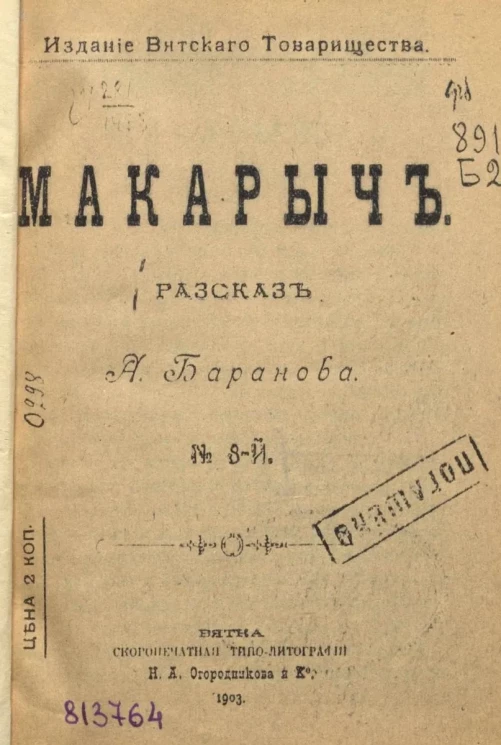 Макарыч. Рассказ, № 8-й 