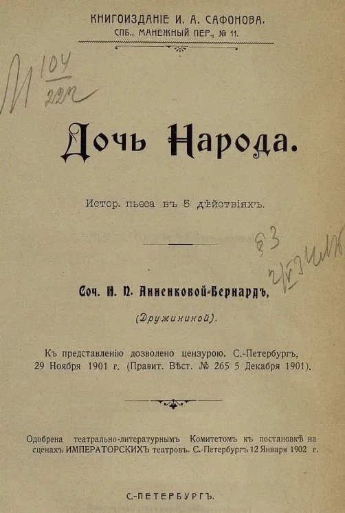 Дочь народа. Историческая пьеса в 5 действиях. Сочинение