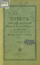 Отчет Ветлужской уездной земской управы за 1909 год к очередной сессии уездного земского собрания 1910 года