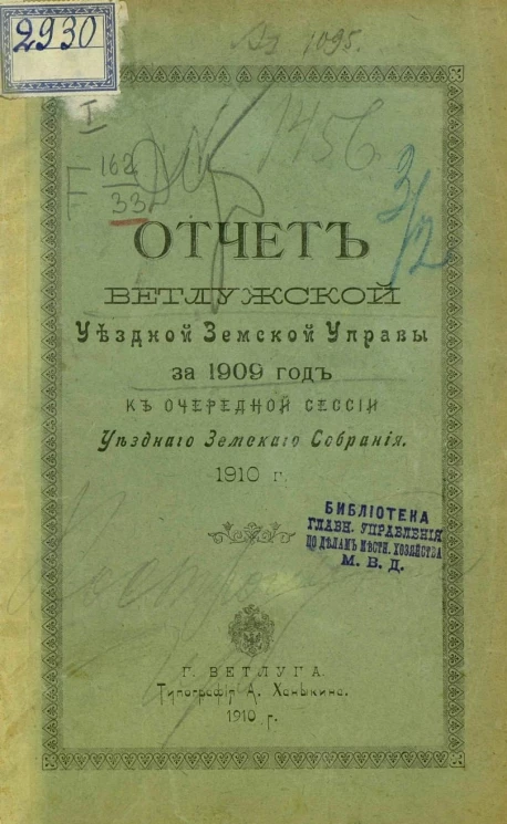 Отчет Ветлужской уездной земской управы за 1909 год к очередной сессии уездного земского собрания 1910 года