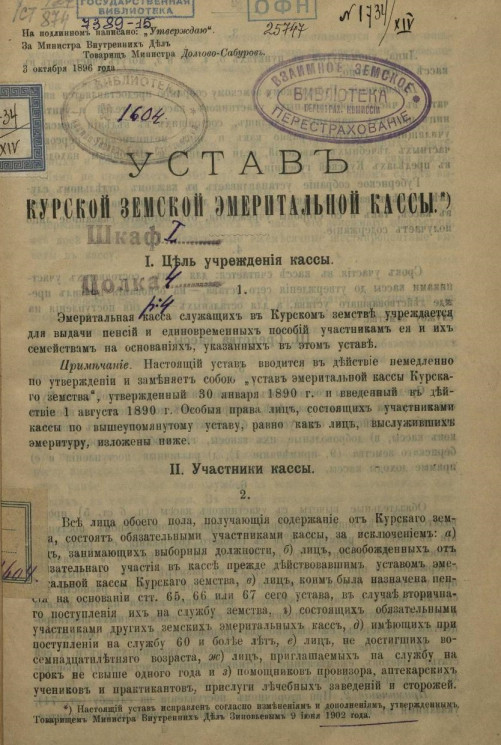 Устав Курской земской эмеритальной кассы