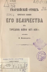 Гвардейский отряд почетного конвоя его величества в Турецкую войну 1877-1878 годов