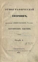 Этнографический сборник, издаваемый Императорским Русским географическим обществом. Выпуск 1. Издание 1853 года