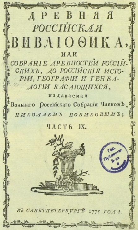 Древняя российская библиотека. Часть 9