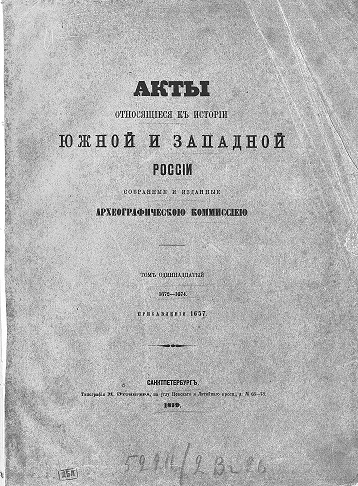 Акты, относящиеся к истории Южной и Западной России, собранные и изданные Археографической комиссией. Том 11. 1672-1674. Прибавления 1657